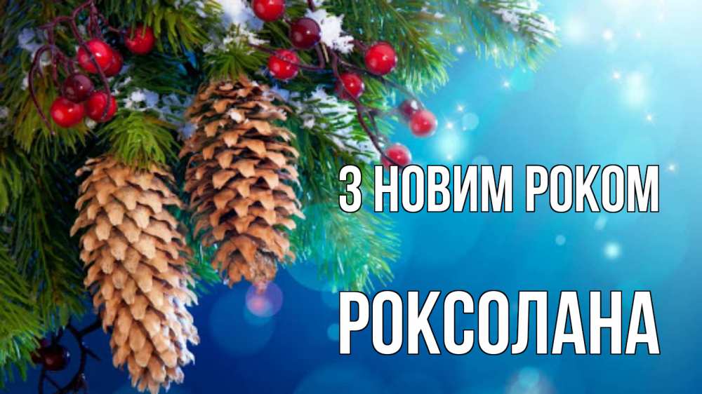 Открытка на каждый день з підписом, Роксолана З новим роком Новый год, ель, шишки Прикольна листівка з побажанням онлайн скачати безкоштовно 