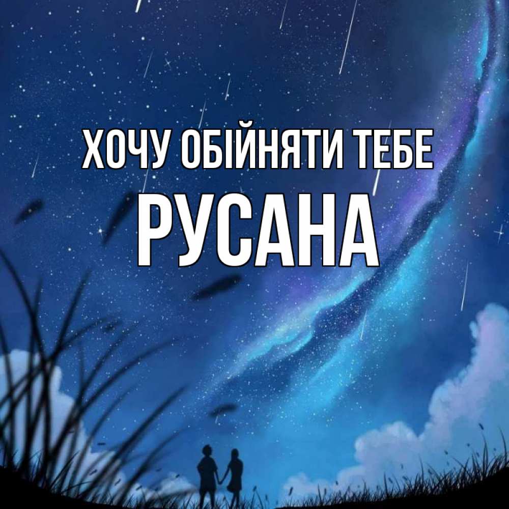 Открытка на каждый день з підписом, Русана Хочу обійняти тебе камыши Прикольна листівка з побажанням онлайн скачати безкоштовно 