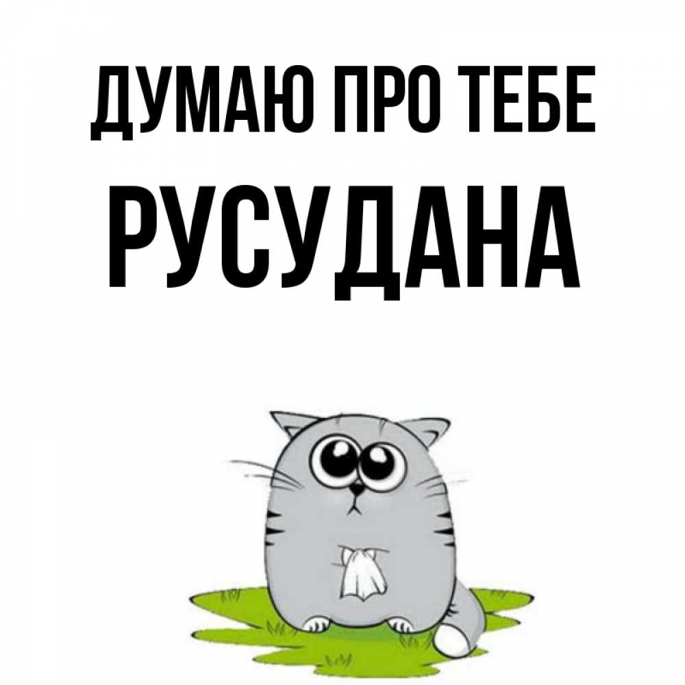 Открытка на каждый день з підписом, Русудана Думаю про тебе тоска с платочком Прикольна листівка з побажанням онлайн скачати безкоштовно 