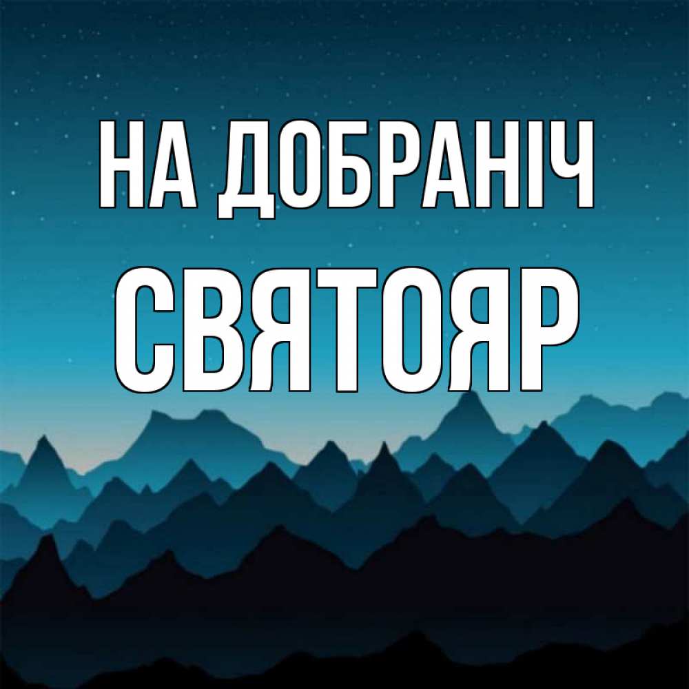 Открытка на каждый день з підписом, Святояр На добраніч сладких снов звездное небо Прикольна листівка з побажанням онлайн скачати безкоштовно 