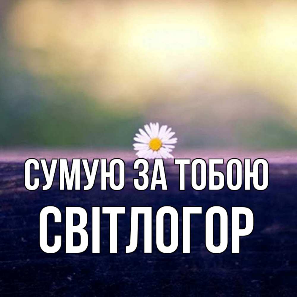 Открытка на каждый день з підписом, Світлогор Сумую за тобою приходи в гости Прикольна листівка з побажанням онлайн скачати безкоштовно 