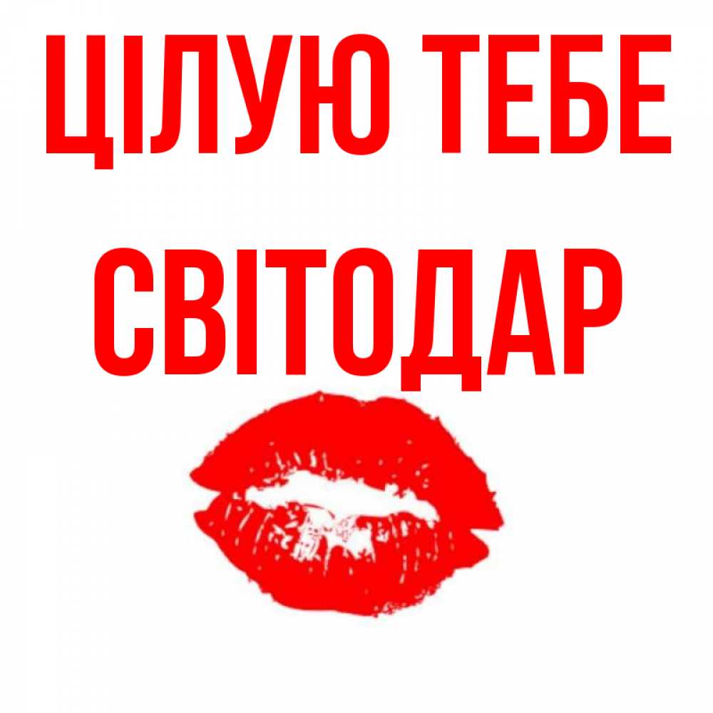 Открытка на каждый день з підписом, Світодар Цілую тебе помада и губы Прикольна листівка з побажанням онлайн скачати безкоштовно 