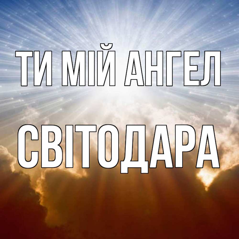 Открытка на каждый день з підписом, Світодара Ти мій ангел ангельский свет на небе Прикольна листівка з побажанням онлайн скачати безкоштовно 
