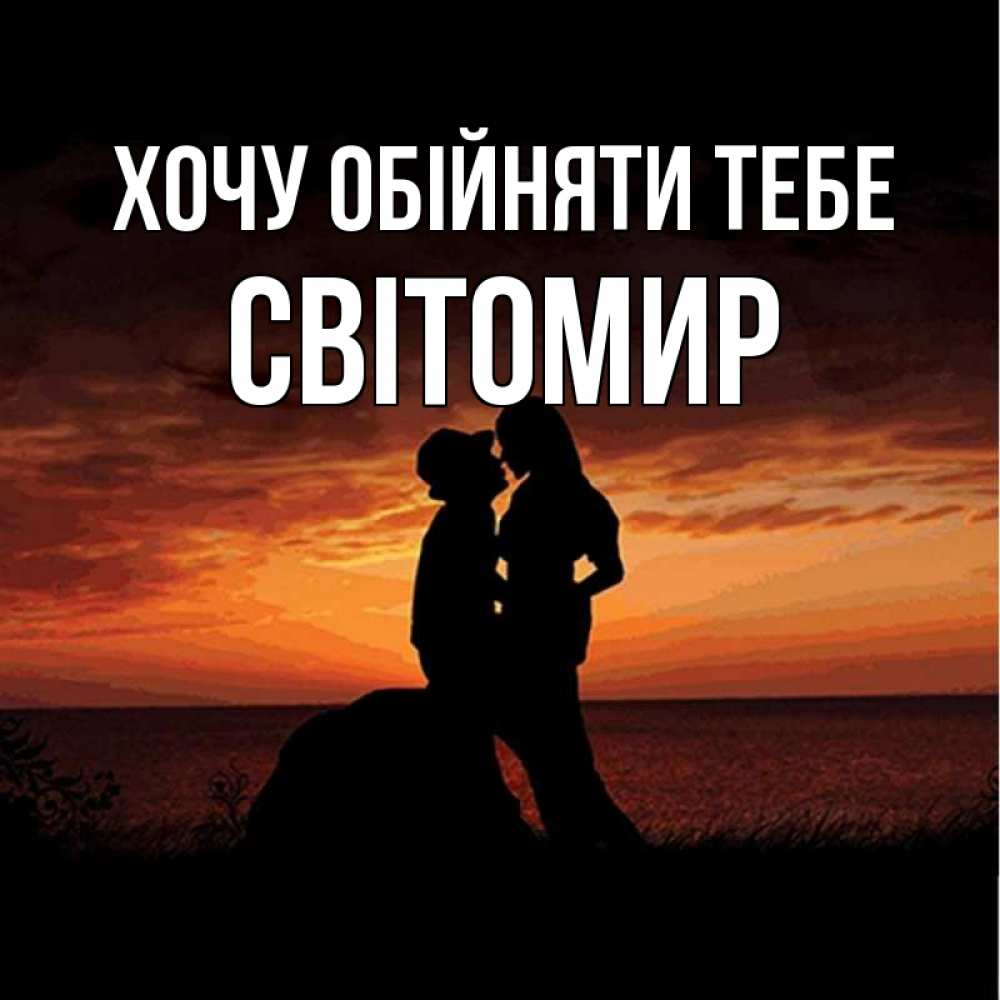 Открытка на каждый день з підписом, Світомир Хочу обійняти тебе парень и девушка и оранжевое небо Прикольна листівка з побажанням онлайн скачати безкоштовно 