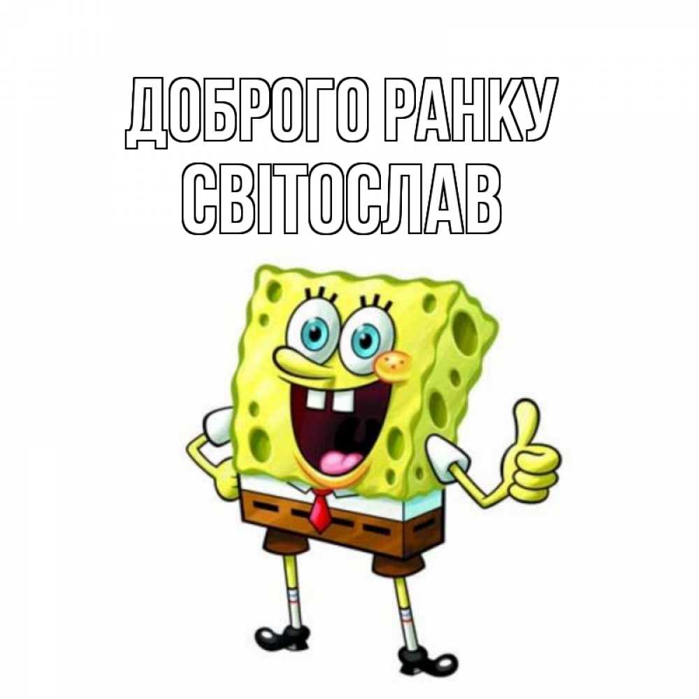 Открытка на каждый день з підписом, Світослав Доброго ранку герои мультфильмов николодиум Прикольна листівка з побажанням онлайн скачати безкоштовно 