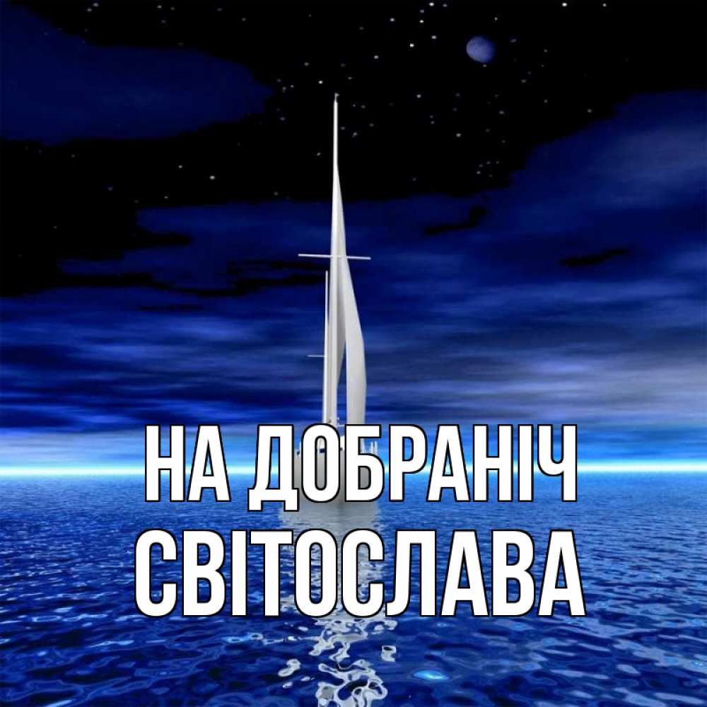 Открытка на каждый день з підписом, Світослава На добраніч ночью Прикольна листівка з побажанням онлайн скачати безкоштовно 
