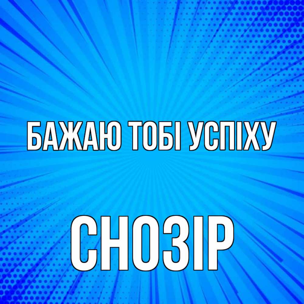 Открытка на каждый день з підписом, Снозір Бажаю тобі успіху на удачу Прикольна листівка з побажанням онлайн скачати безкоштовно 
