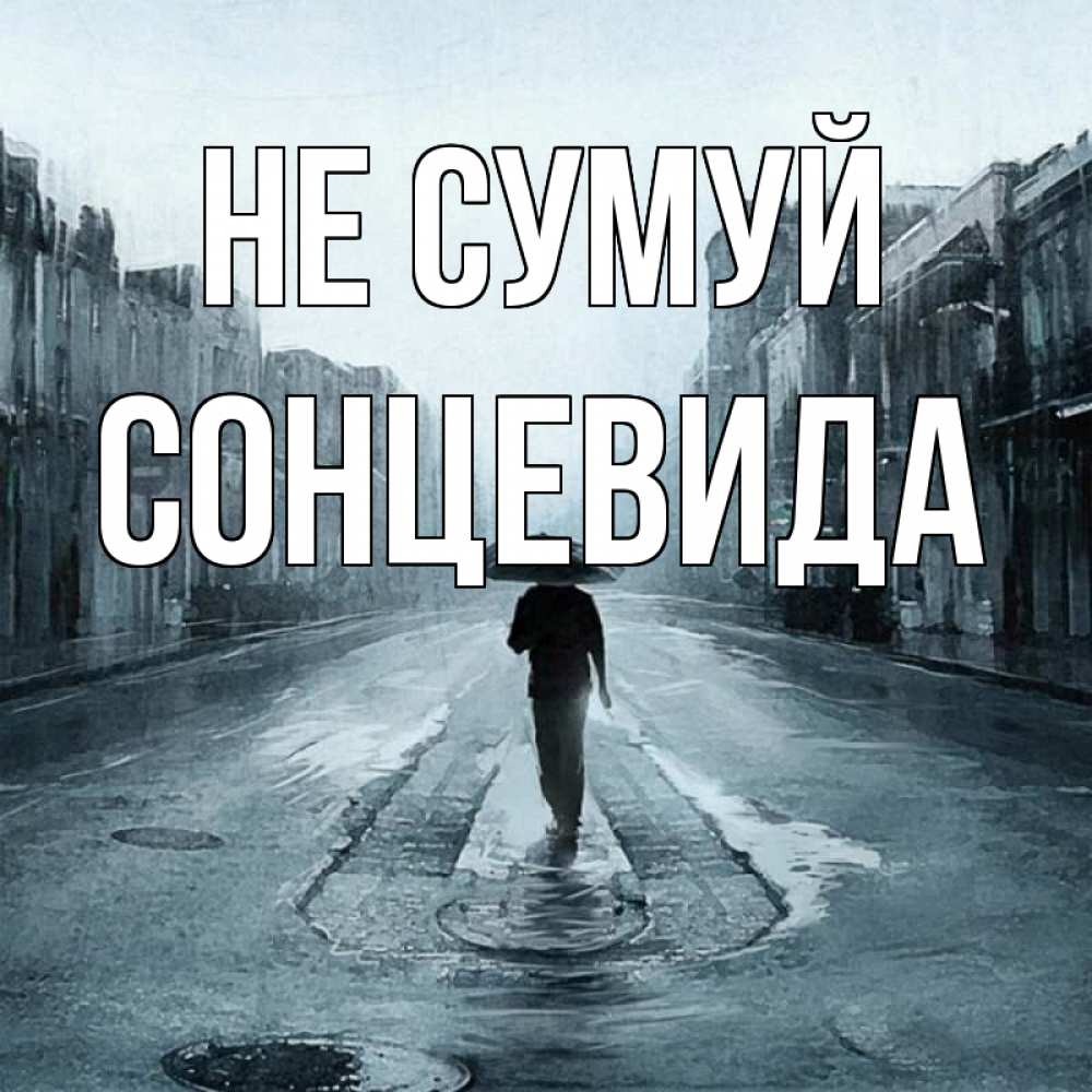 Открытка на каждый день з підписом, Сонцевида Не сумуй опустевшая улица Прикольна листівка з побажанням онлайн скачати безкоштовно 