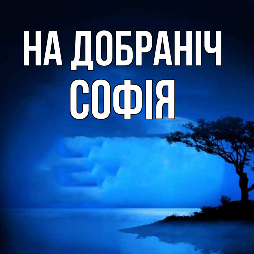 Открытка на каждый день з підписом, Софія На добраніч ночное побережье Прикольна листівка з побажанням онлайн скачати безкоштовно 