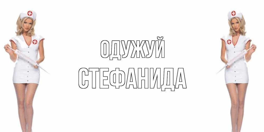 Открытка на каждый день з підписом, Стефанида Одужуй открытки с медсестрой Прикольна листівка з побажанням онлайн скачати безкоштовно 