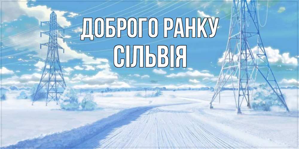 Открытка на каждый день з підписом, Сільвія Доброго ранку зимняя открытка Прикольна листівка з побажанням онлайн скачати безкоштовно 