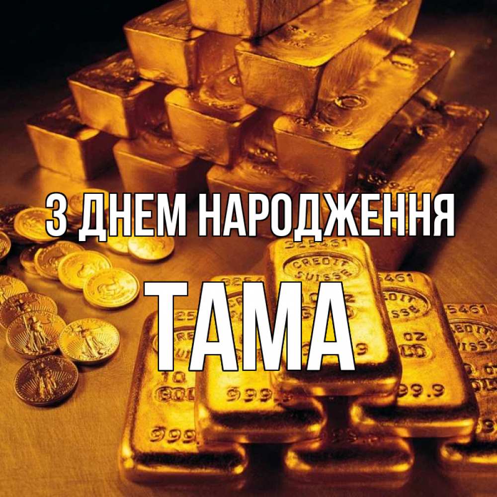 Открытка на каждый день з підписом, Тама З Днем народження со слитками золота и золотыми монетами Прикольна листівка з побажанням онлайн скачати безкоштовно 