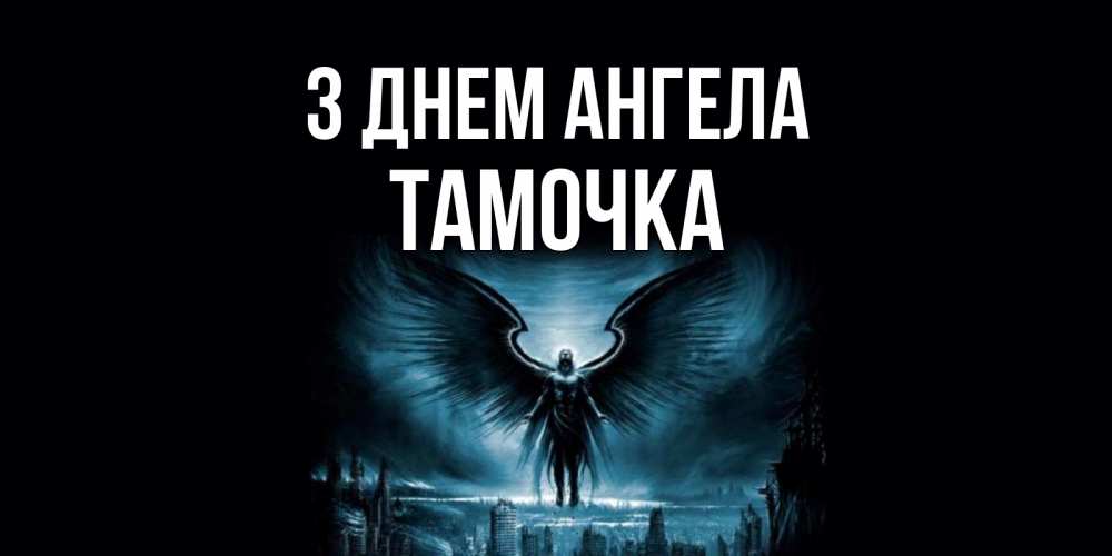 Открытка на каждый день з підписом, Тамочка З Днем ангела ангел, день ангела Прикольна листівка з побажанням онлайн скачати безкоштовно 