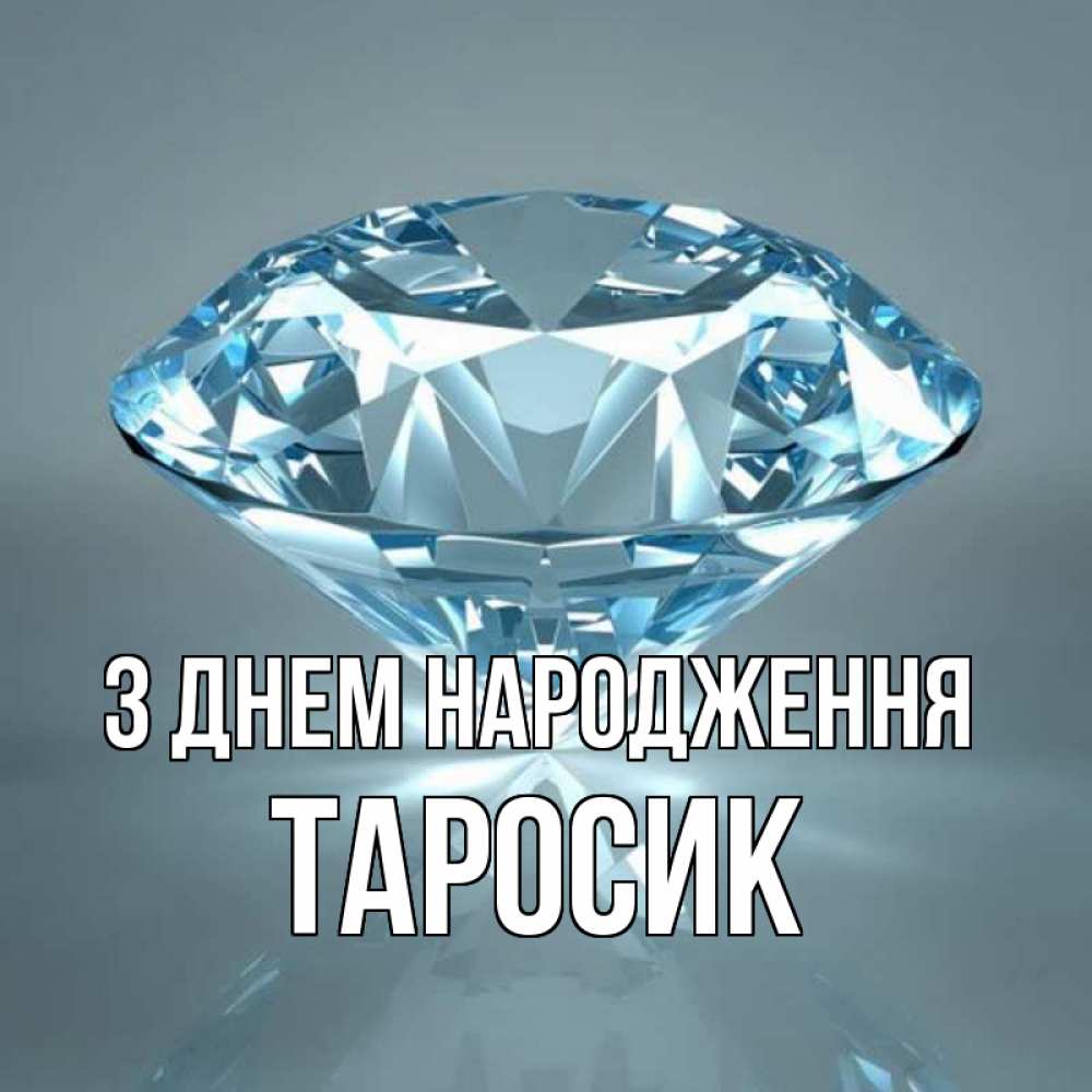 Открытка на каждый день з підписом, Таросик З Днем народження с бриллиантом голубого цвета Прикольна листівка з побажанням онлайн скачати безкоштовно 
