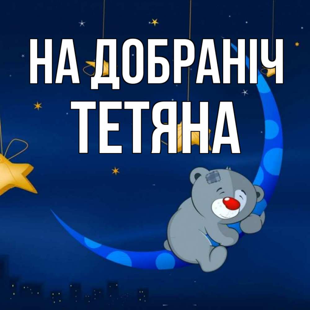 Открытка на каждый день з підписом, Тетяна На добраніч над городом Прикольна листівка з побажанням онлайн скачати безкоштовно 