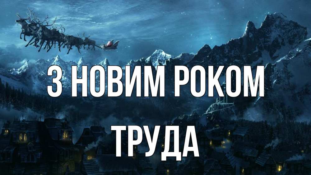Открытка на каждый день з підписом, Труда З новим роком дед мороз олени Прикольна листівка з побажанням онлайн скачати безкоштовно 