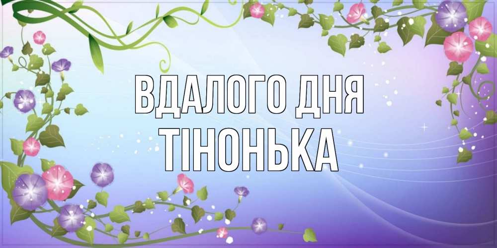 Открытка на каждый день з підписом, Тінонька Вдалого дня хорошего дня Прикольна листівка з побажанням онлайн скачати безкоштовно 