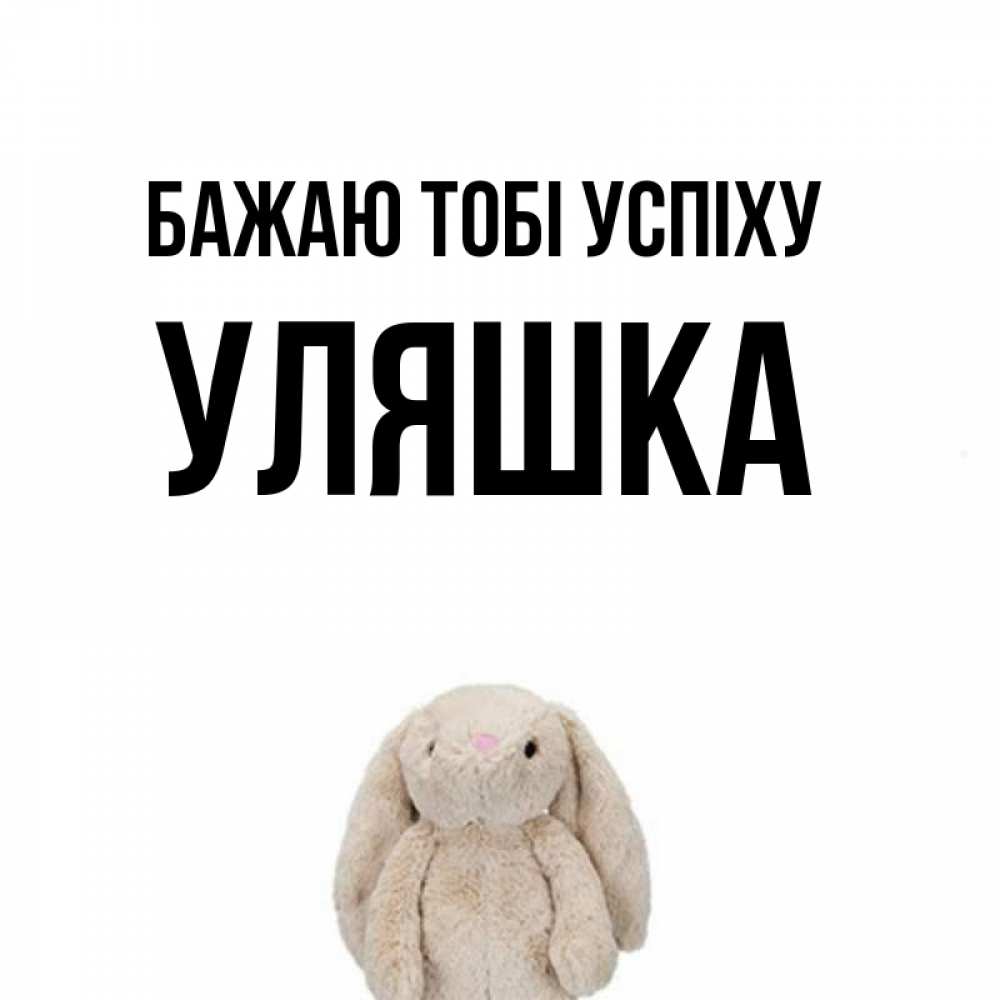 Открытка на каждый день з підписом, Уляшка Бажаю тобі успіху сайт создаватель открыток Прикольна листівка з побажанням онлайн скачати безкоштовно 