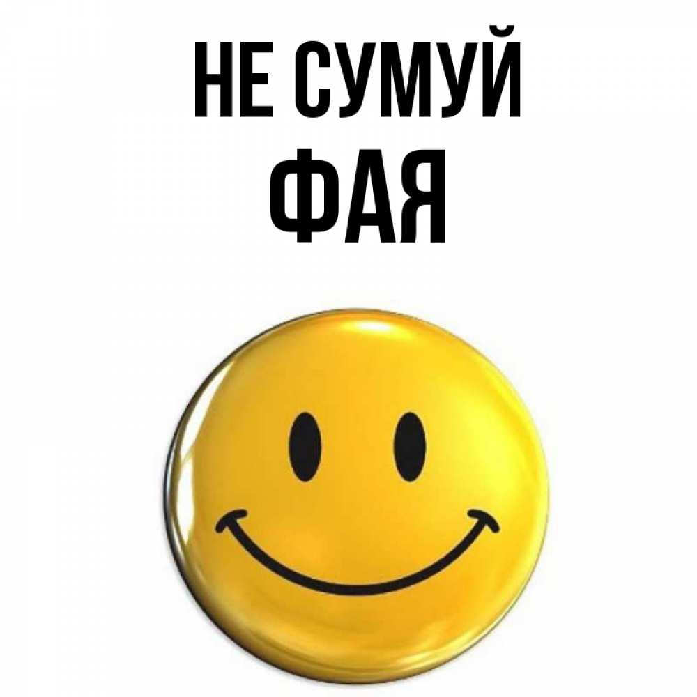Открытка на каждый день з підписом, Фая Не сумуй желаем всем позитива Прикольна листівка з побажанням онлайн скачати безкоштовно 