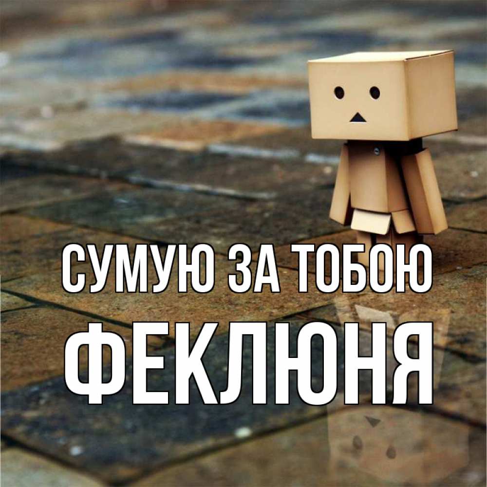 Открытка на каждый день з підписом, Феклюня Сумую за тобою куколка из картона в стиле майнкрафт Прикольна листівка з побажанням онлайн скачати безкоштовно 