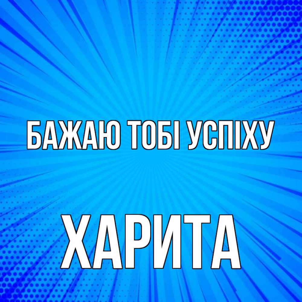 Открытка на каждый день з підписом, Харита Бажаю тобі успіху на удачу Прикольна листівка з побажанням онлайн скачати безкоштовно 