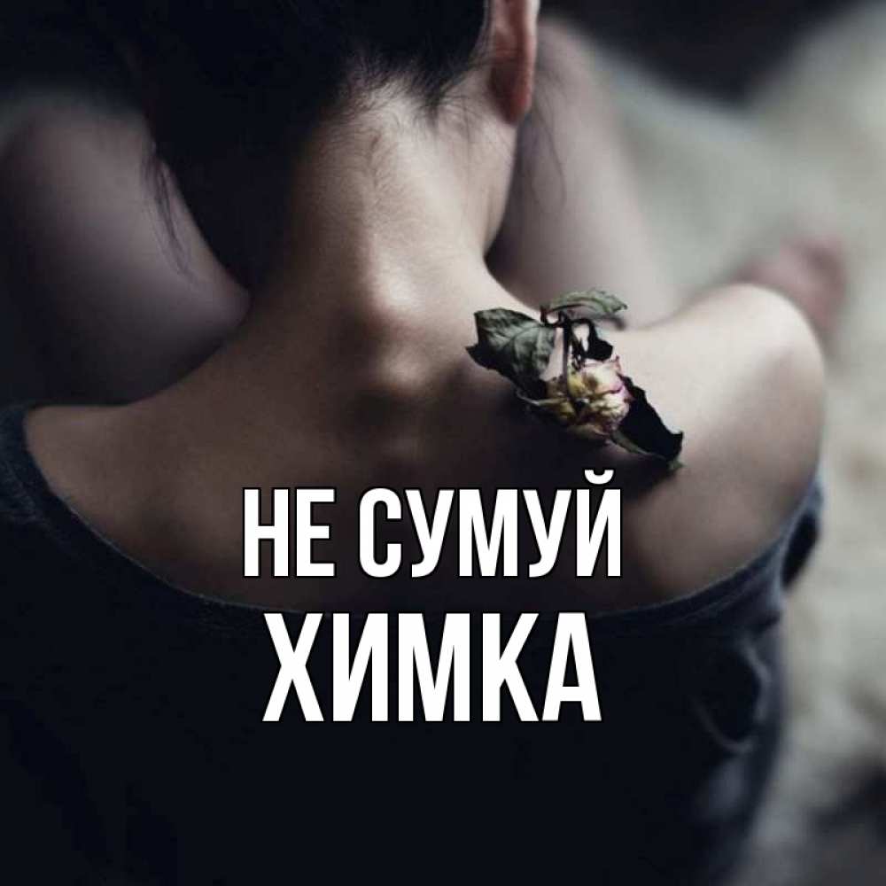 Открытка на каждый день з підписом, Химка Не сумуй девушка со спины Прикольна листівка з побажанням онлайн скачати безкоштовно 