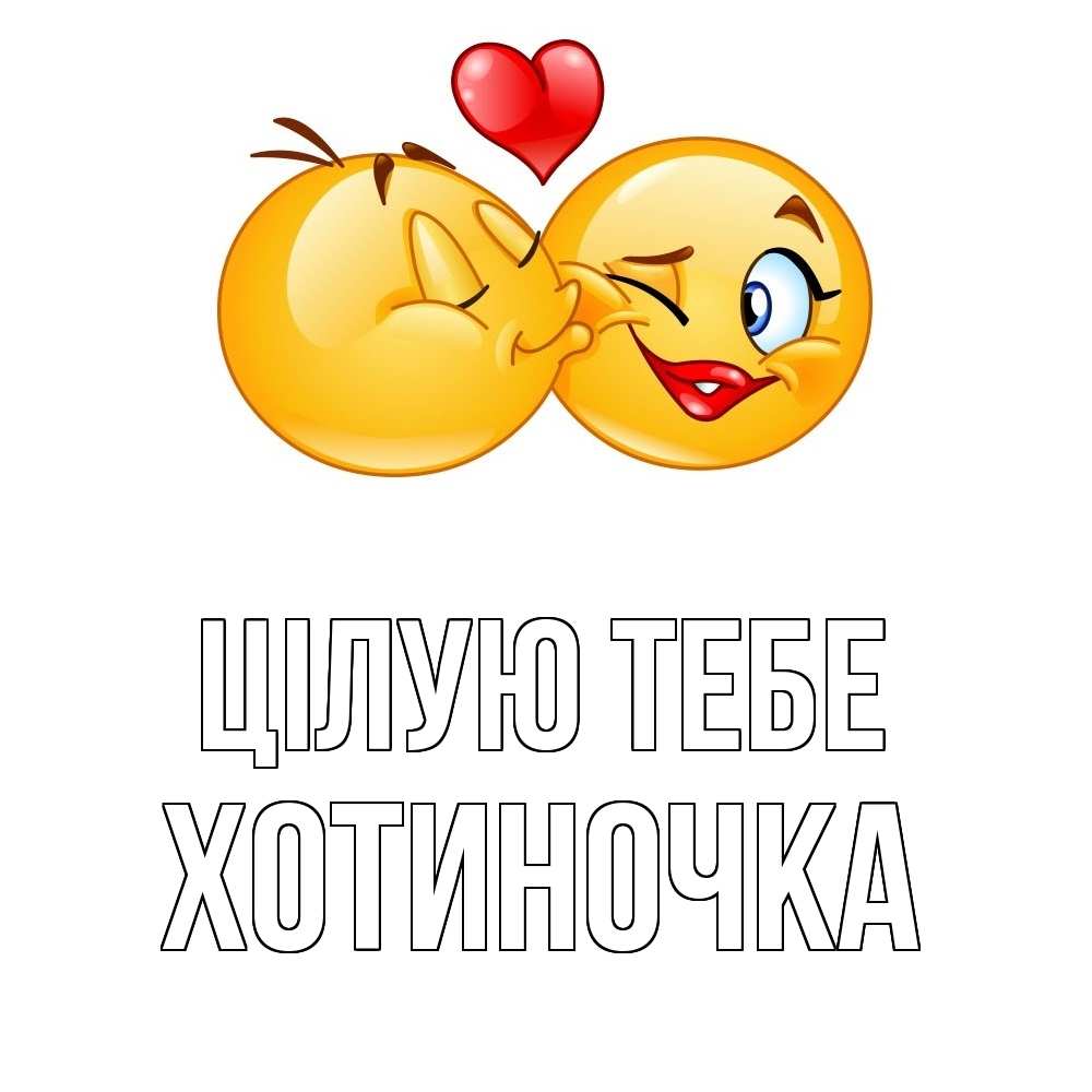 Открытка на каждый день з підписом, Хотиночка Цілую тебе губы и белые зубы Прикольна листівка з побажанням онлайн скачати безкоштовно 