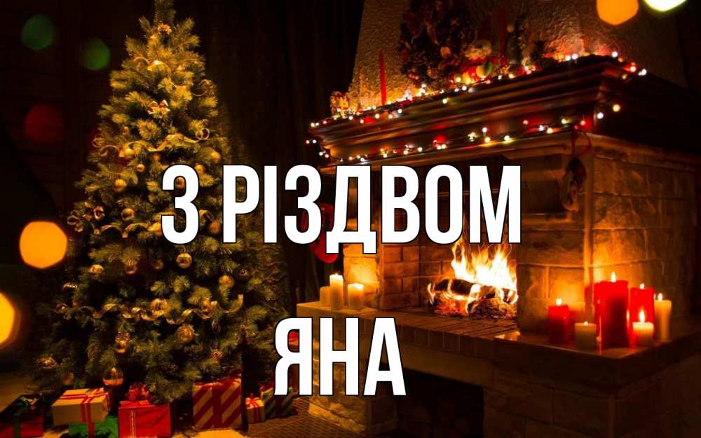 Открытка на каждый день з підписом, Яна З Різдвом новый год Прикольна листівка з побажанням онлайн скачати безкоштовно 