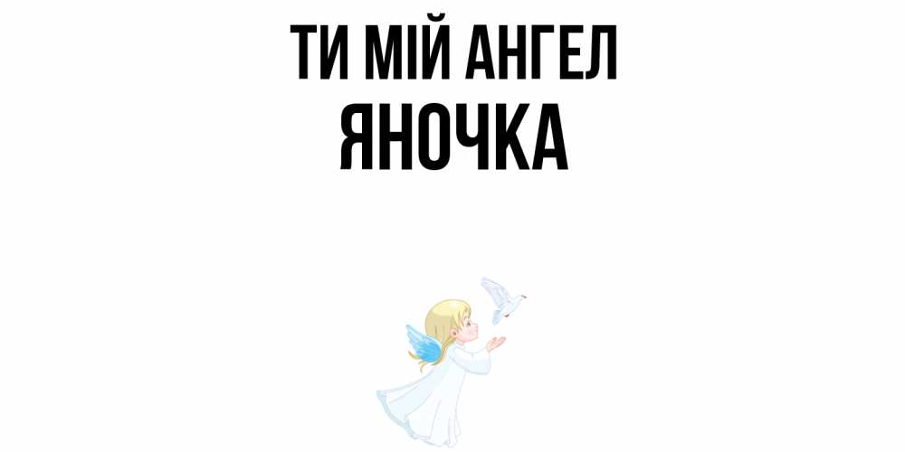 Открытка на каждый день з підписом, Яночка Ти мій ангел ангел, голубь Прикольна листівка з побажанням онлайн скачати безкоштовно 