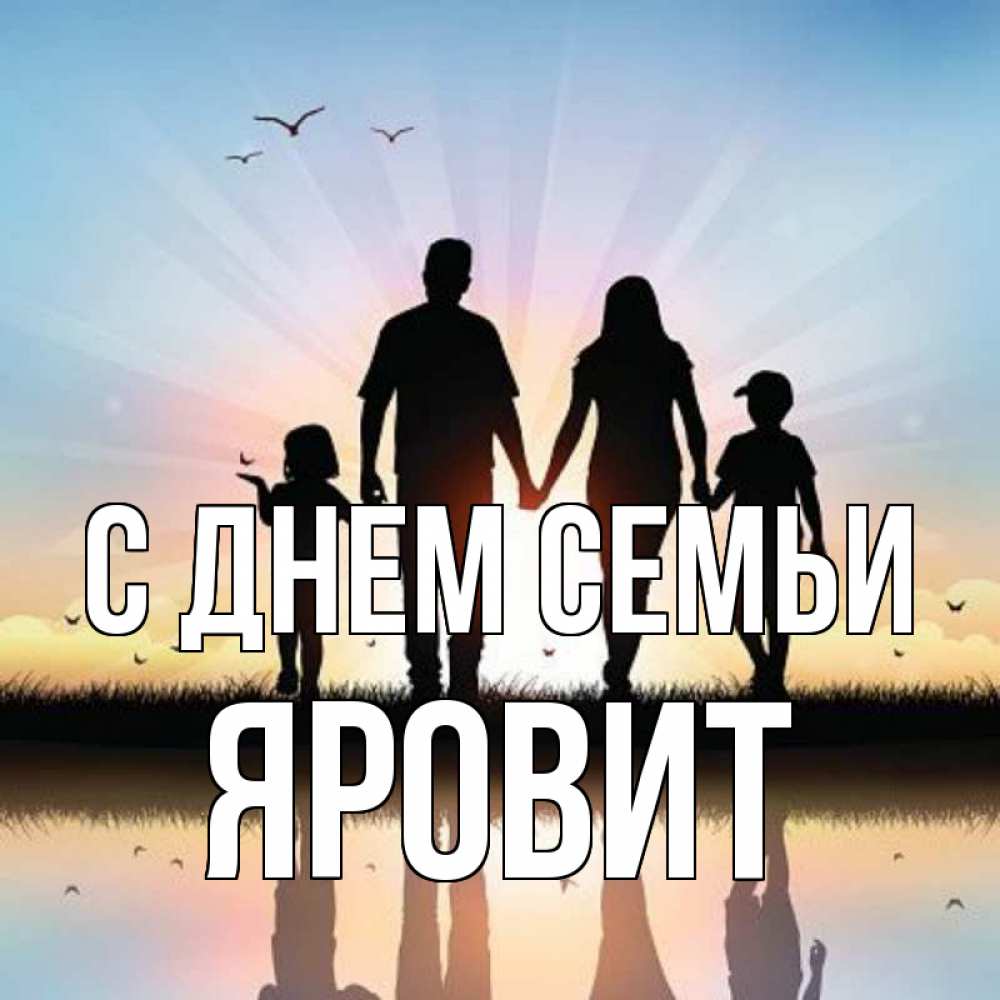 Открытка на каждый день з підписом, Яровит С днем семьи сын, дочка, мама, папа, море , закат Прикольна листівка з побажанням онлайн скачати безкоштовно 