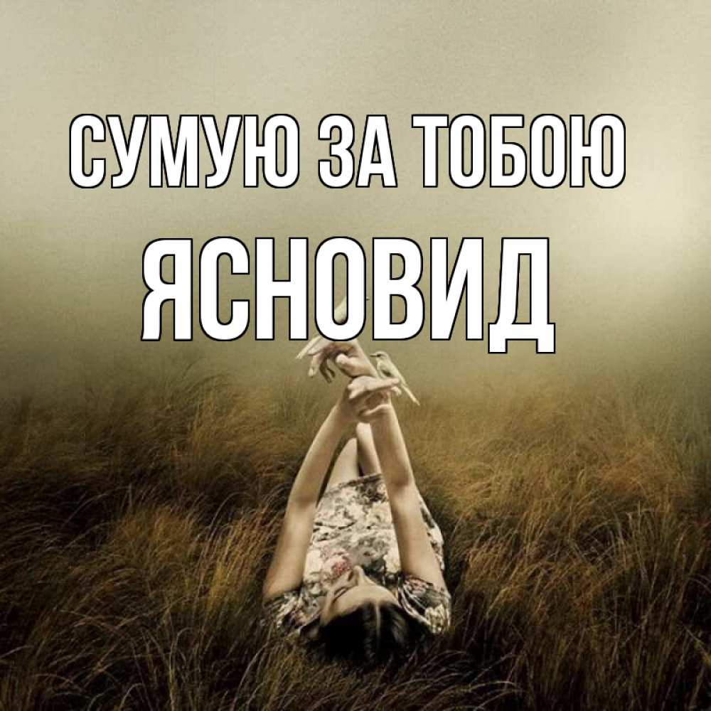 Открытка на каждый день з підписом, Ясновид Сумую за тобою девушка с голубями Прикольна листівка з побажанням онлайн скачати безкоштовно 