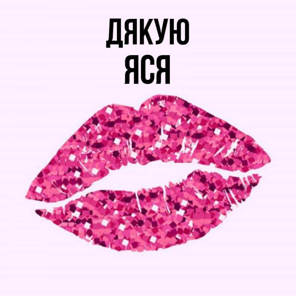 Открытка на каждый день з підписом, Яся Дякую благодарю губы с блестками Прикольна листівка з побажанням онлайн скачати безкоштовно 