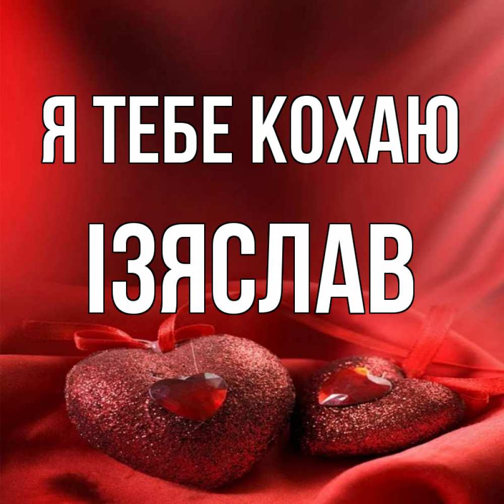 Открытка на каждый день з підписом, Ізяслав Я тебе кохаю с лентами Прикольна листівка з побажанням онлайн скачати безкоштовно 