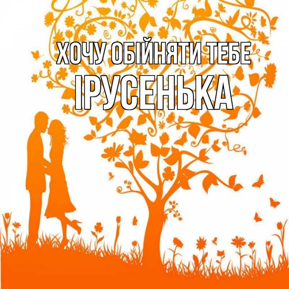 Открытка на каждый день з підписом, Ірусенька Хочу обійняти тебе красивый векторный клипарт Прикольна листівка з побажанням онлайн скачати безкоштовно 