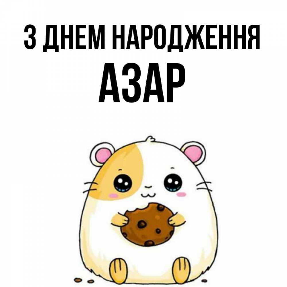 Открытка на каждый день з підписом, Азар З Днем народження с днюхой Прикольна листівка з побажанням онлайн скачати безкоштовно 