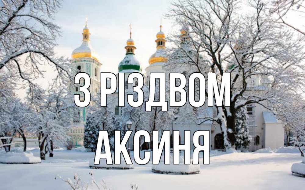 Открытка на каждый день з підписом, Аксиня З Різдвом зима, церковь Прикольна листівка з побажанням онлайн скачати безкоштовно 