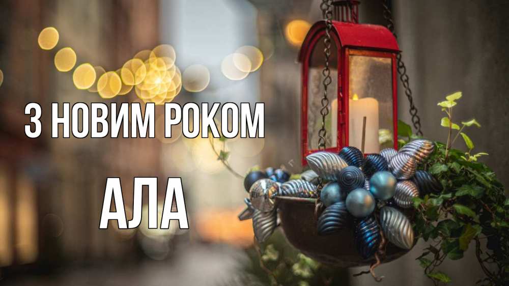 Открытка на каждый день з підписом, Ала З новим роком новый год Прикольна листівка з побажанням онлайн скачати безкоштовно 