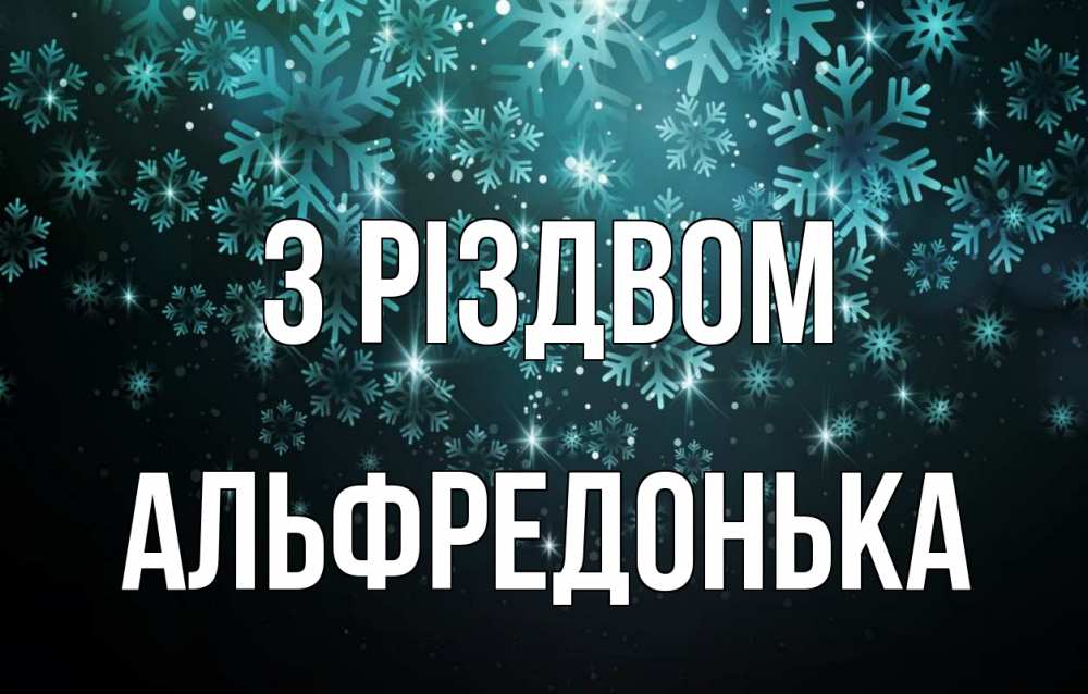Открытка на каждый день з підписом, Альфредонька З Різдвом Снежинки Прикольна листівка з побажанням онлайн скачати безкоштовно 