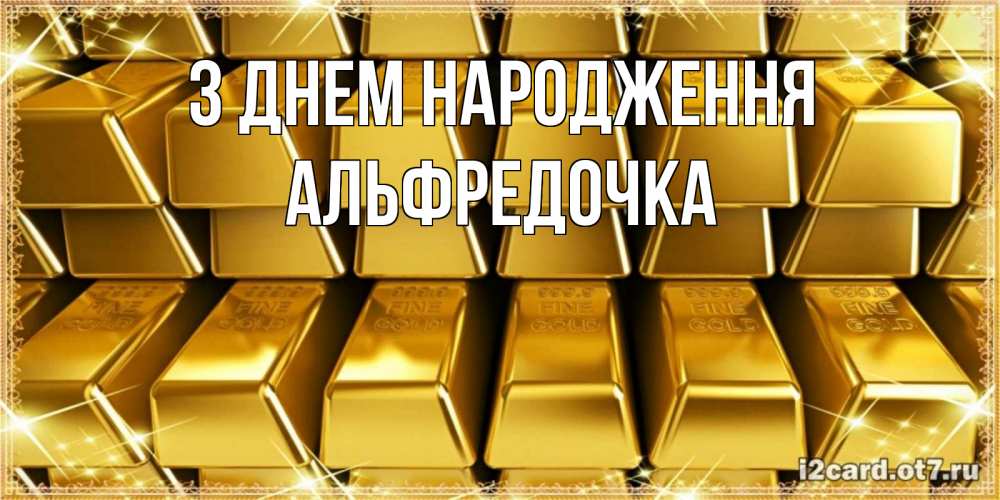 Открытка на каждый день з підписом, Альфредочка З Днем народження открытки с пожеланиями финансовой стабильности Прикольна листівка з побажанням онлайн скачати безкоштовно 