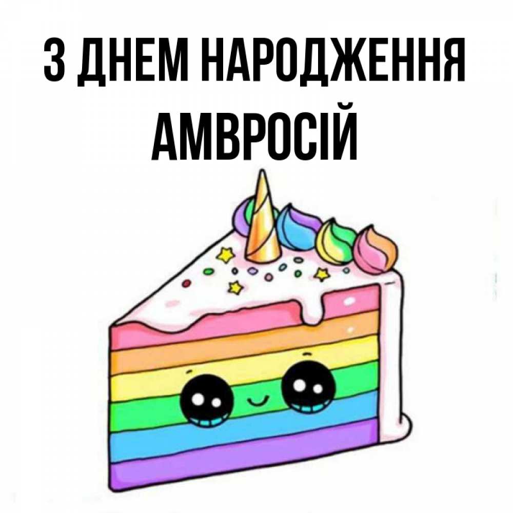 Открытка на каждый день з підписом, Амвросій З Днем народження с днем варенья Прикольна листівка з побажанням онлайн скачати безкоштовно 