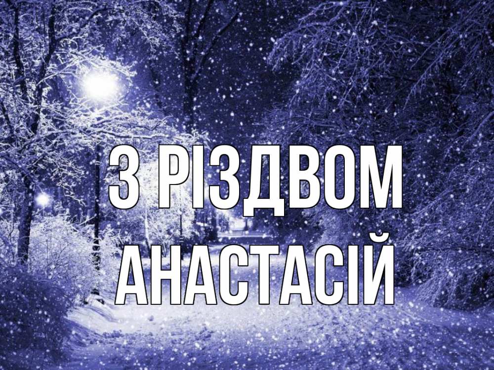Открытка на каждый день з підписом, Анастасій З Різдвом зима, снег, фонарь Прикольна листівка з побажанням онлайн скачати безкоштовно 