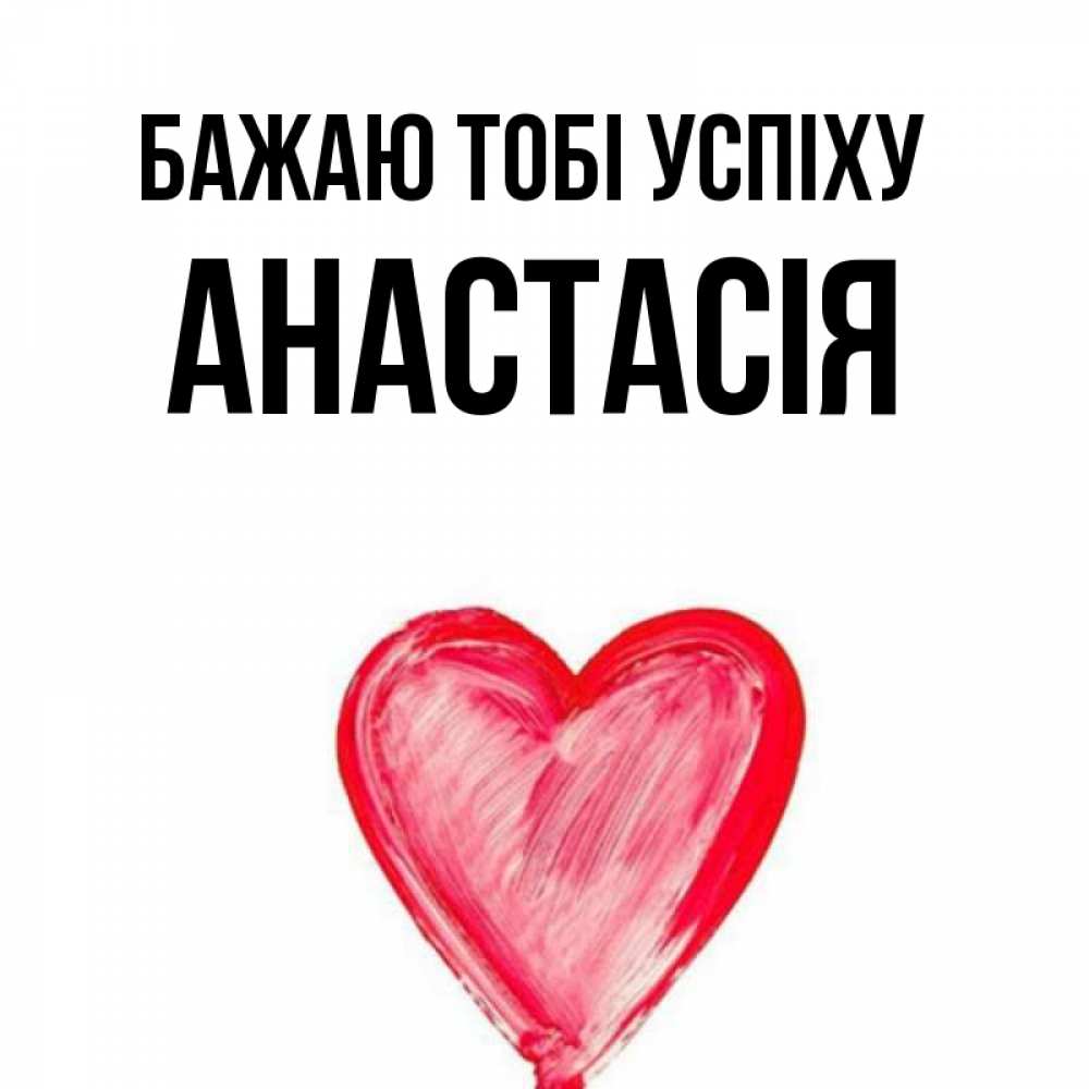 Открытка на каждый день з підписом, Анастасія Бажаю тобі успіху рисунок маркером Прикольна листівка з побажанням онлайн скачати безкоштовно 