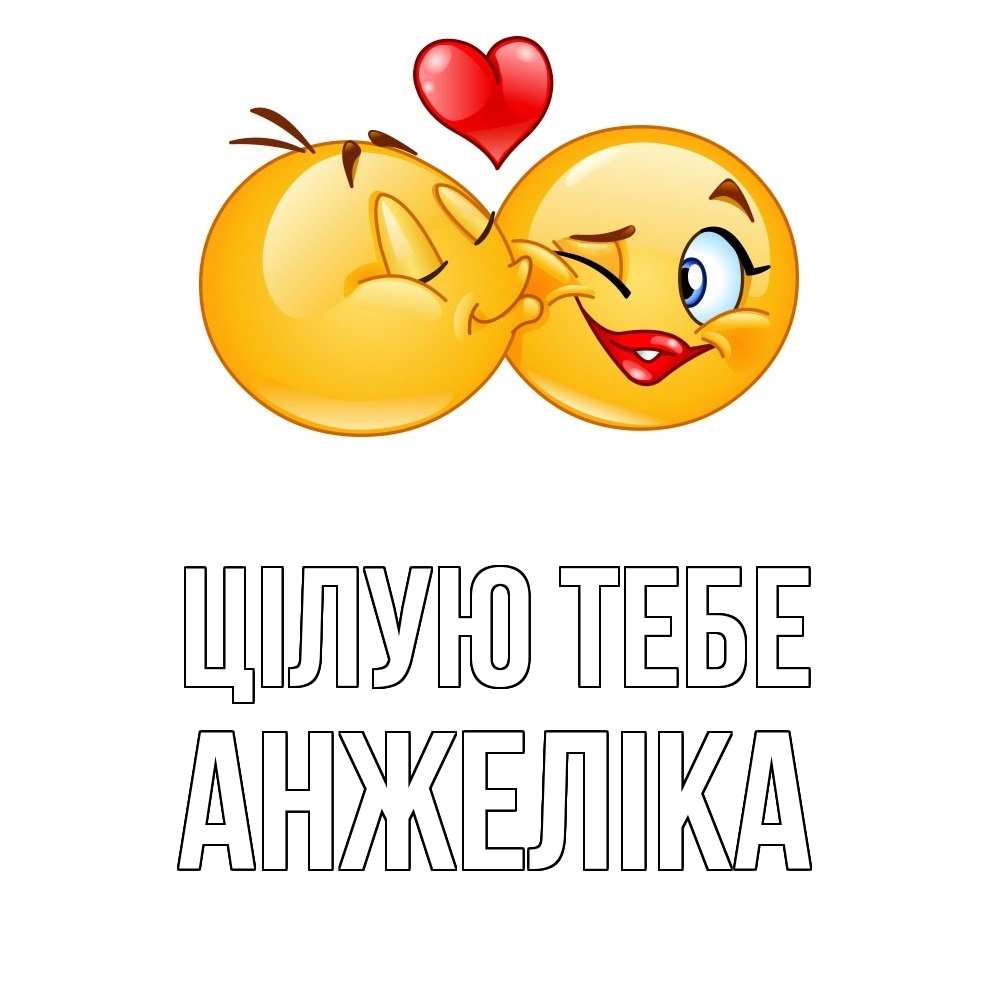 Открытка на каждый день з підписом, Анжеліка Цілую тебе губы и белые зубы Прикольна листівка з побажанням онлайн скачати безкоштовно 