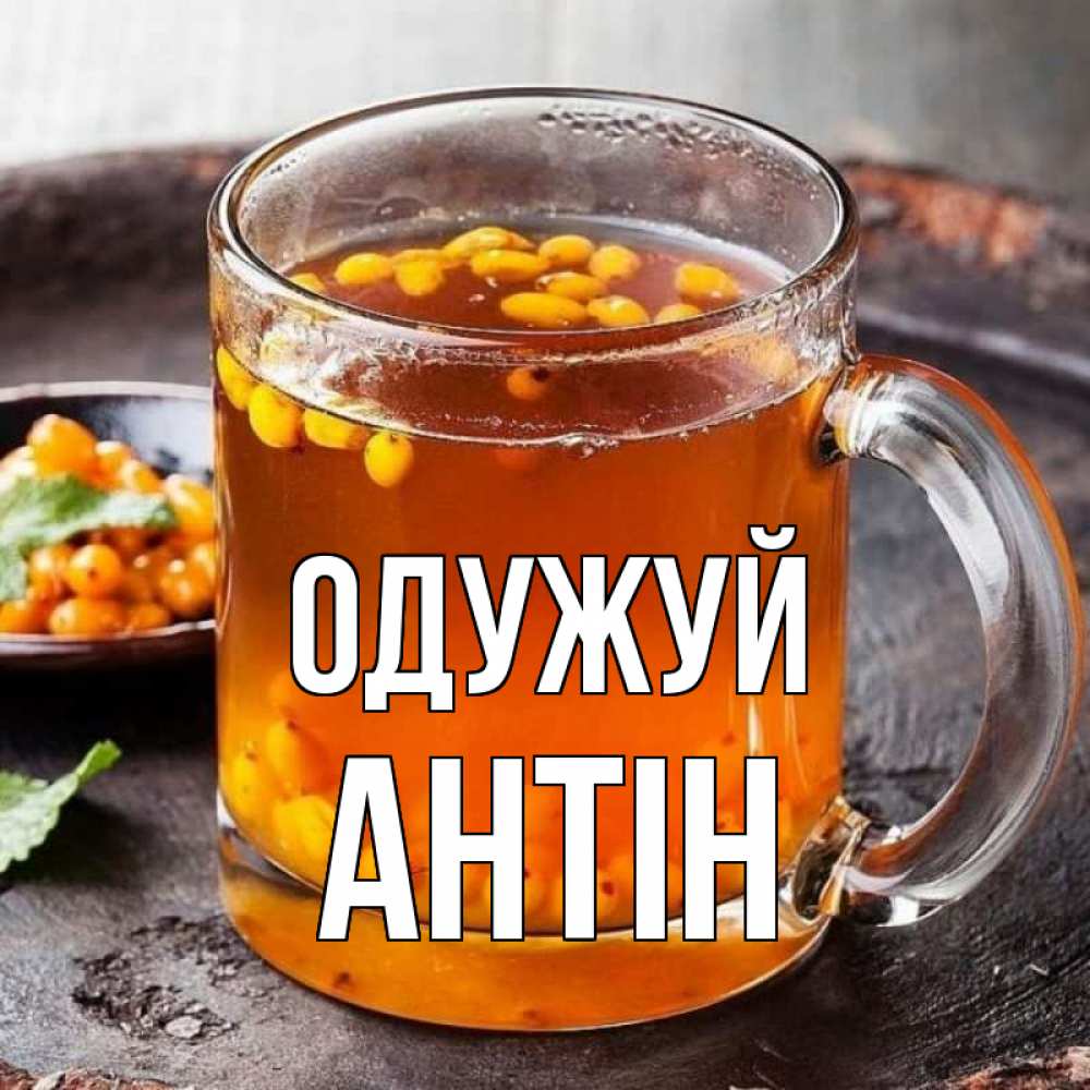 Открытка на каждый день з підписом, Антін Одужуй лекарство от простуды Прикольна листівка з побажанням онлайн скачати безкоштовно 