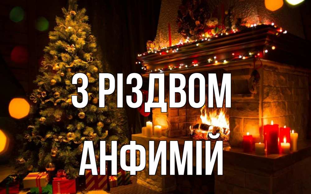 Открытка на каждый день з підписом, Анфимій З Різдвом новый год Прикольна листівка з побажанням онлайн скачати безкоштовно 