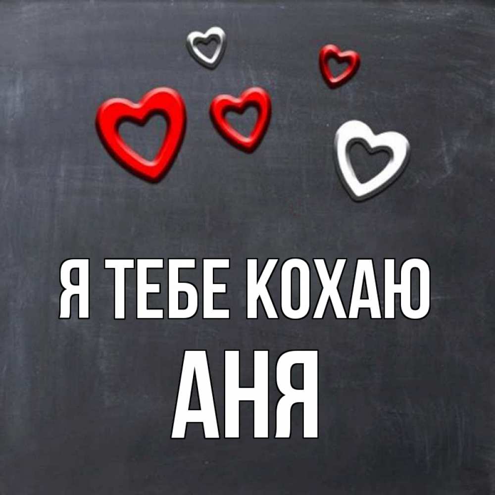 Открытка на каждый день з підписом, Аня Я тебе кохаю сердечки белые и красные Прикольна листівка з побажанням онлайн скачати безкоштовно 