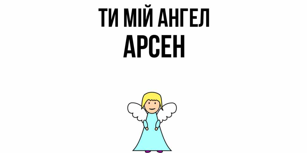Открытка на каждый день з підписом, Арсен Ти мій ангел ангел Прикольна листівка з побажанням онлайн скачати безкоштовно 
