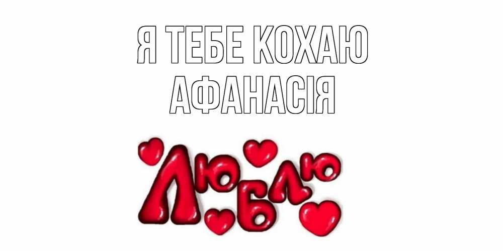 Открытка на каждый день з підписом, Афанасія Я тебе кохаю сердце Прикольна листівка з побажанням онлайн скачати безкоштовно 