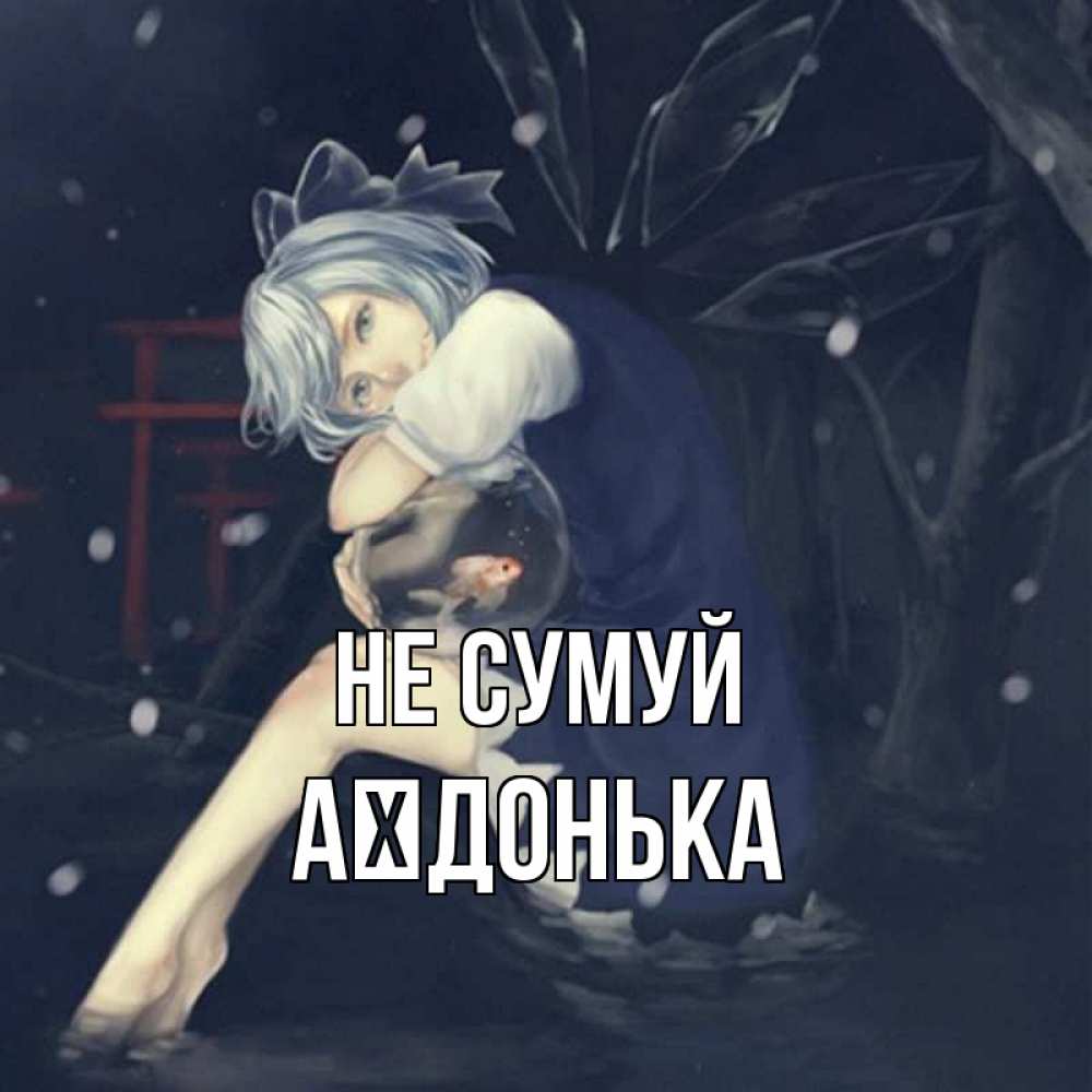 Открытка на каждый день з підписом, Аїдонька Не сумуй девушка и рыбка в аквариуме Прикольна листівка з побажанням онлайн скачати безкоштовно 