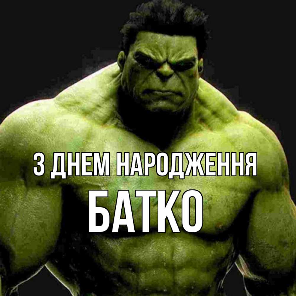 Открытка на каждый день з підписом, Батко З Днем народження зеленый супергерой марвел Прикольна листівка з побажанням онлайн скачати безкоштовно 
